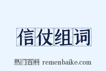 信仗组词是什么意思的图片